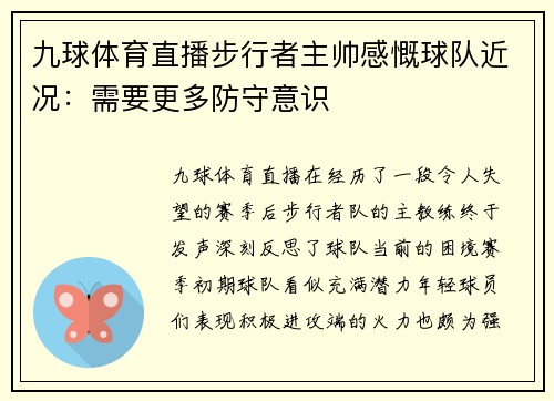 九球体育直播步行者主帅感慨球队近况：需要更多防守意识