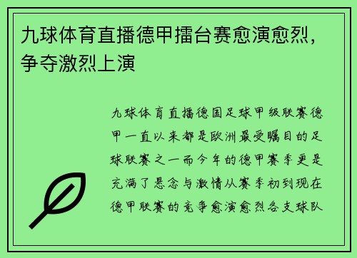 九球体育直播德甲擂台赛愈演愈烈，争夺激烈上演