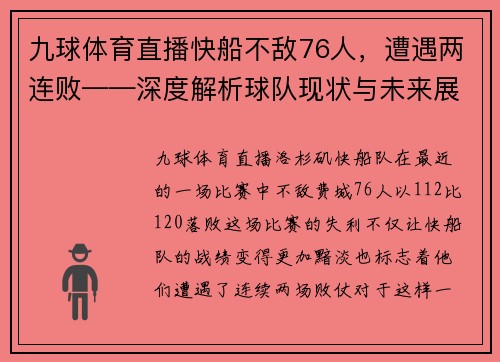九球体育直播快船不敌76人，遭遇两连败——深度解析球队现状与未来展望