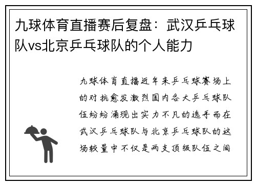 九球体育直播赛后复盘：武汉乒乓球队vs北京乒乓球队的个人能力