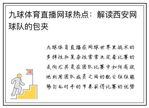 九球体育直播网球热点：解读西安网球队的包夹