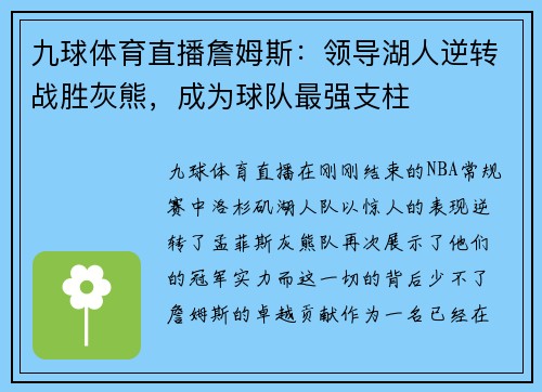 九球体育直播詹姆斯：领导湖人逆转战胜灰熊，成为球队最强支柱