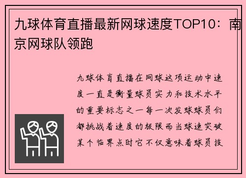 九球体育直播最新网球速度TOP10：南京网球队领跑