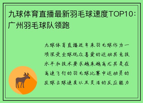 九球体育直播最新羽毛球速度TOP10：广州羽毛球队领跑