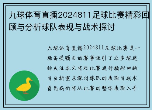 九球体育直播2024811足球比赛精彩回顾与分析球队表现与战术探讨