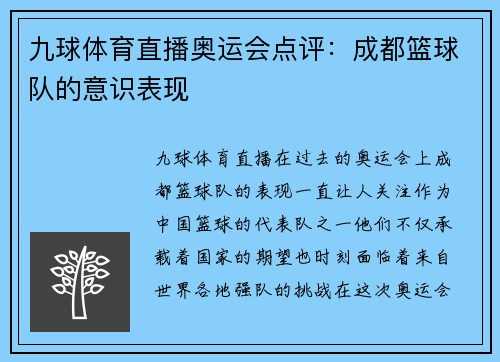 九球体育直播奥运会点评：成都篮球队的意识表现