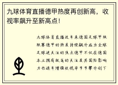 九球体育直播德甲热度再创新高，收视率飙升至新高点！