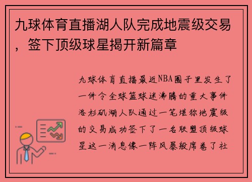 九球体育直播湖人队完成地震级交易，签下顶级球星揭开新篇章