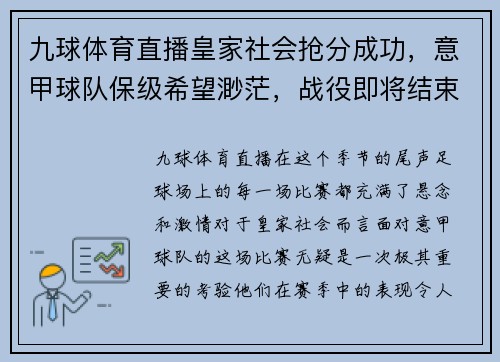 九球体育直播皇家社会抢分成功，意甲球队保级希望渺茫，战役即将结束