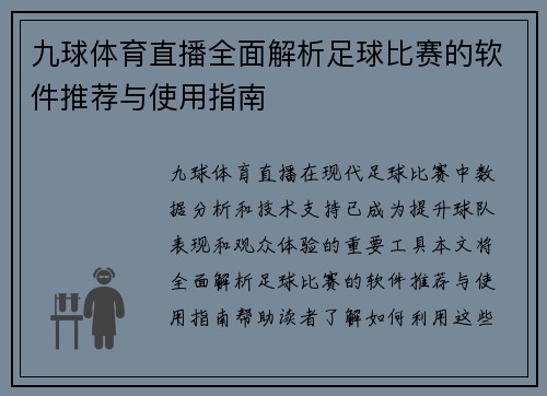 九球体育直播全面解析足球比赛的软件推荐与使用指南