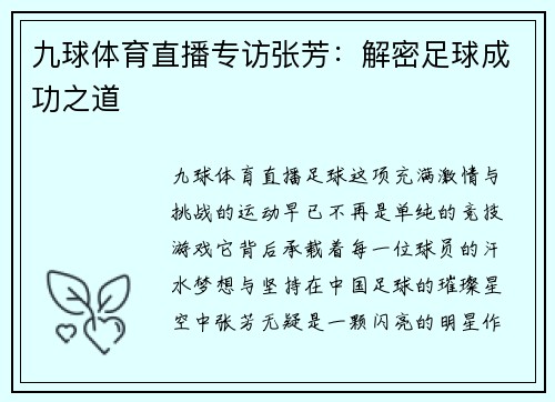 九球体育直播专访张芳：解密足球成功之道
