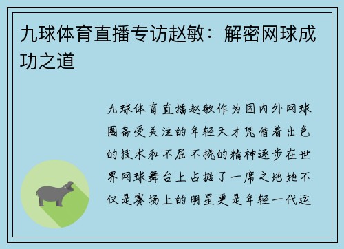 九球体育直播专访赵敏：解密网球成功之道