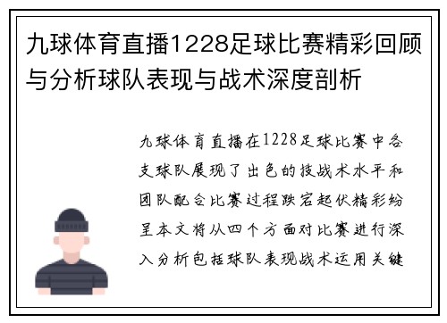 九球体育直播1228足球比赛精彩回顾与分析球队表现与战术深度剖析