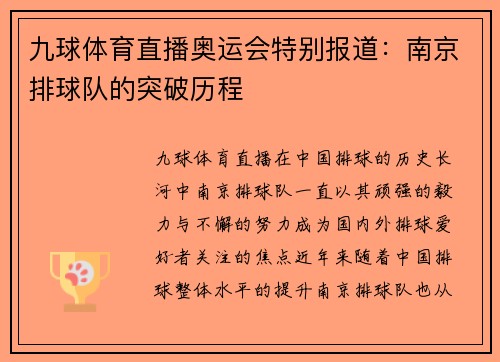 九球体育直播奥运会特别报道：南京排球队的突破历程