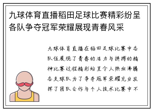 九球体育直播稻田足球比赛精彩纷呈各队争夺冠军荣耀展现青春风采
