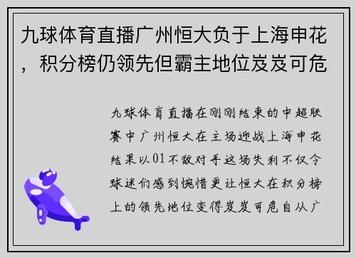 九球体育直播广州恒大负于上海申花，积分榜仍领先但霸主地位岌岌可危