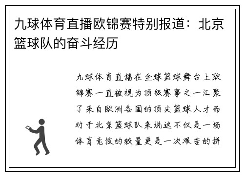 九球体育直播欧锦赛特别报道：北京篮球队的奋斗经历