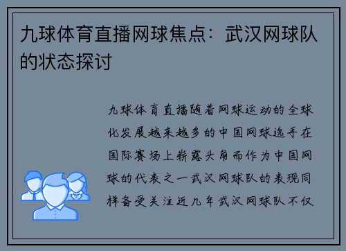 九球体育直播网球焦点：武汉网球队的状态探讨