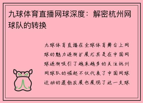 九球体育直播网球深度：解密杭州网球队的转换