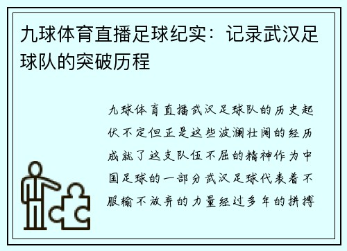 九球体育直播足球纪实：记录武汉足球队的突破历程