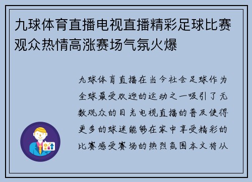 九球体育直播电视直播精彩足球比赛观众热情高涨赛场气氛火爆