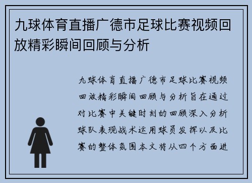 九球体育直播广德市足球比赛视频回放精彩瞬间回顾与分析