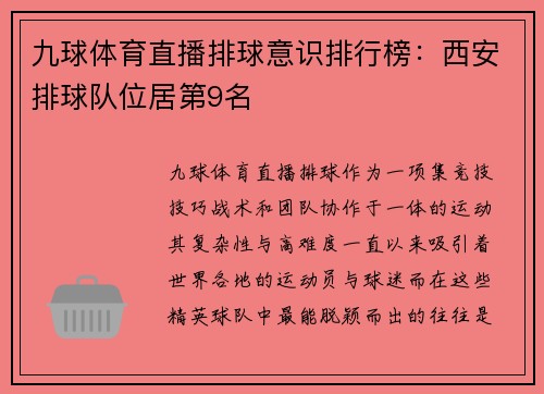 九球体育直播排球意识排行榜：西安排球队位居第9名