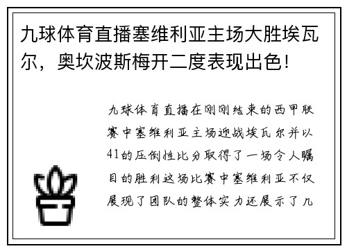 九球体育直播塞维利亚主场大胜埃瓦尔，奥坎波斯梅开二度表现出色！