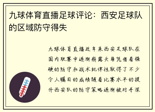 九球体育直播足球评论：西安足球队的区域防守得失