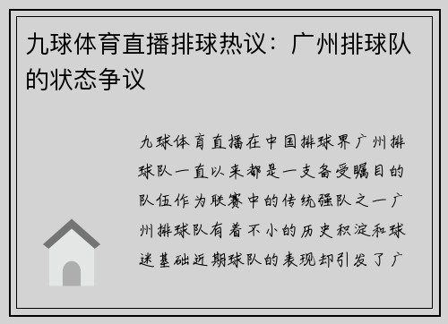 九球体育直播排球热议：广州排球队的状态争议