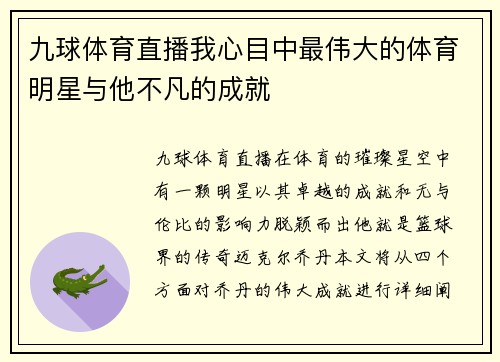 九球体育直播我心目中最伟大的体育明星与他不凡的成就