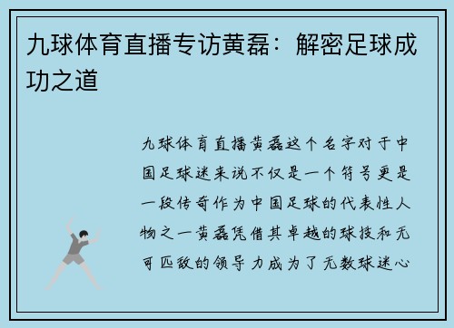 九球体育直播专访黄磊：解密足球成功之道
