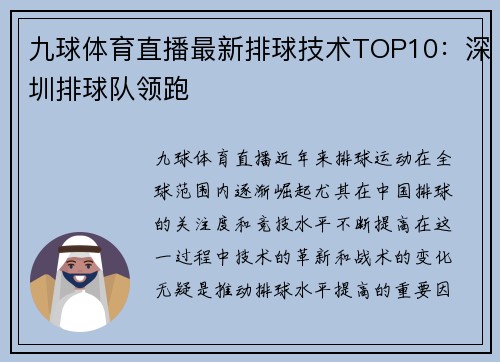 九球体育直播最新排球技术TOP10：深圳排球队领跑