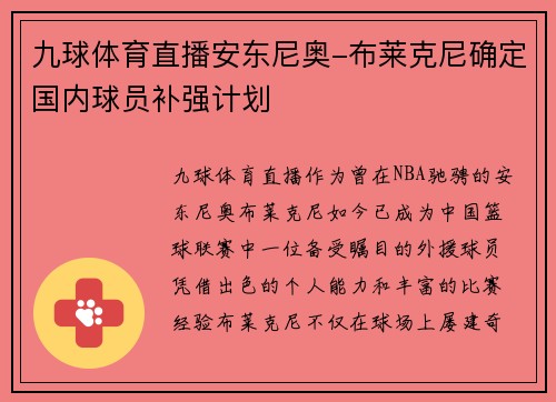 九球体育直播安东尼奥-布莱克尼确定国内球员补强计划