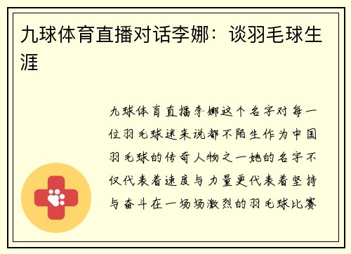 九球体育直播对话李娜：谈羽毛球生涯