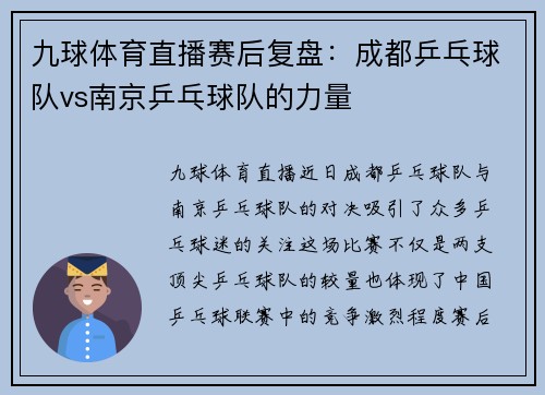 九球体育直播赛后复盘：成都乒乓球队vs南京乒乓球队的力量