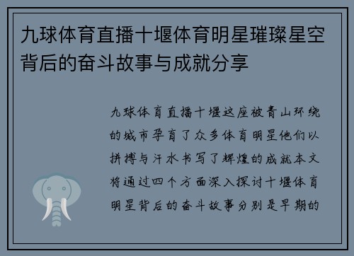 九球体育直播十堰体育明星璀璨星空背后的奋斗故事与成就分享