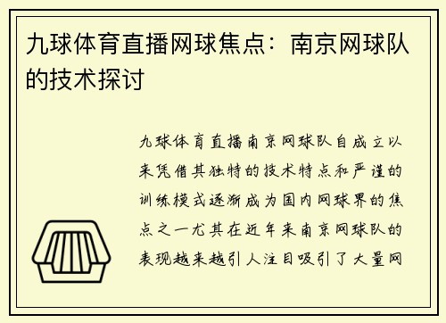 九球体育直播网球焦点：南京网球队的技术探讨