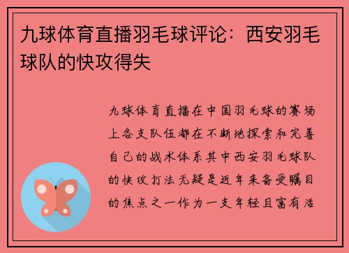 九球体育直播羽毛球评论：西安羽毛球队的快攻得失
