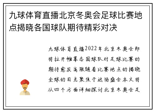 九球体育直播北京冬奥会足球比赛地点揭晓各国球队期待精彩对决