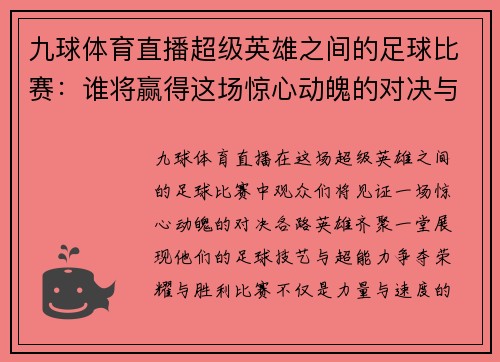 九球体育直播超级英雄之间的足球比赛：谁将赢得这场惊心动魄的对决与荣耀