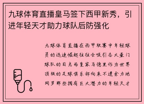 九球体育直播皇马签下西甲新秀，引进年轻天才助力球队后防强化