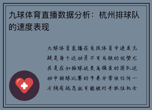 九球体育直播数据分析：杭州排球队的速度表现