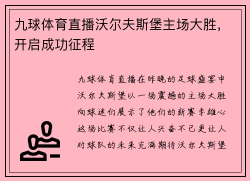 九球体育直播沃尔夫斯堡主场大胜，开启成功征程