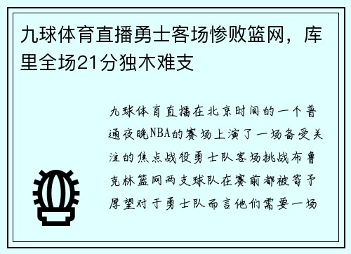 九球体育直播勇士客场惨败篮网，库里全场21分独木难支