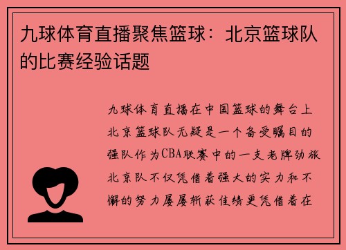 九球体育直播聚焦篮球：北京篮球队的比赛经验话题