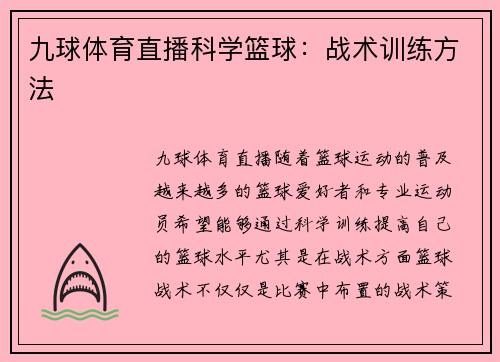 九球体育直播科学篮球：战术训练方法
