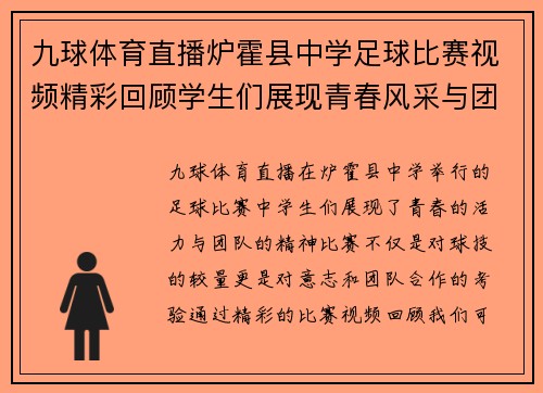 九球体育直播炉霍县中学足球比赛视频精彩回顾学生们展现青春风采与团队精神