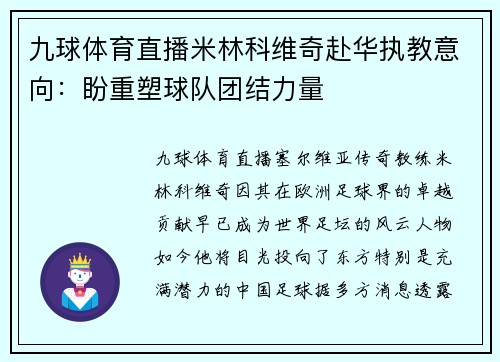 九球体育直播米林科维奇赴华执教意向：盼重塑球队团结力量