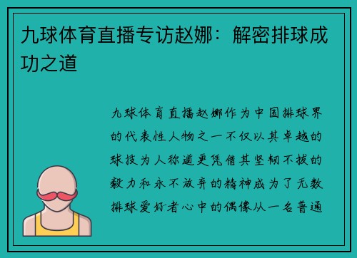 九球体育直播专访赵娜：解密排球成功之道